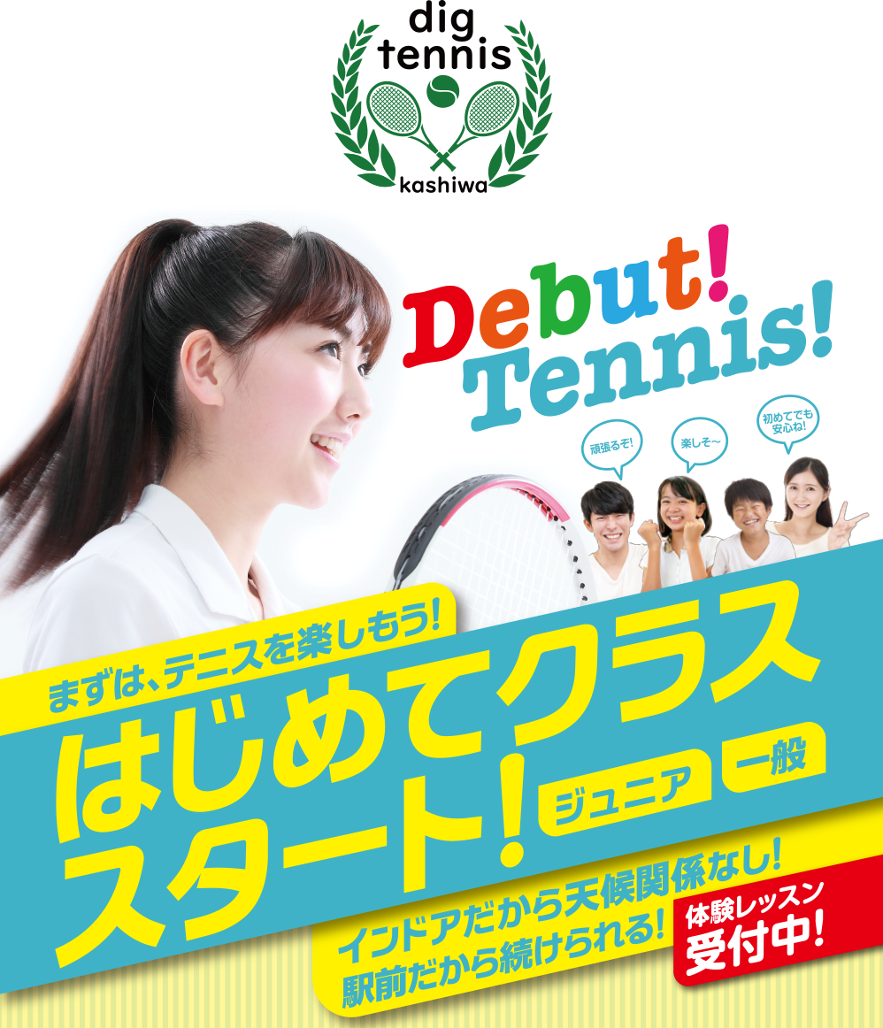 ディッグテニス柏 Debut!Tennis!